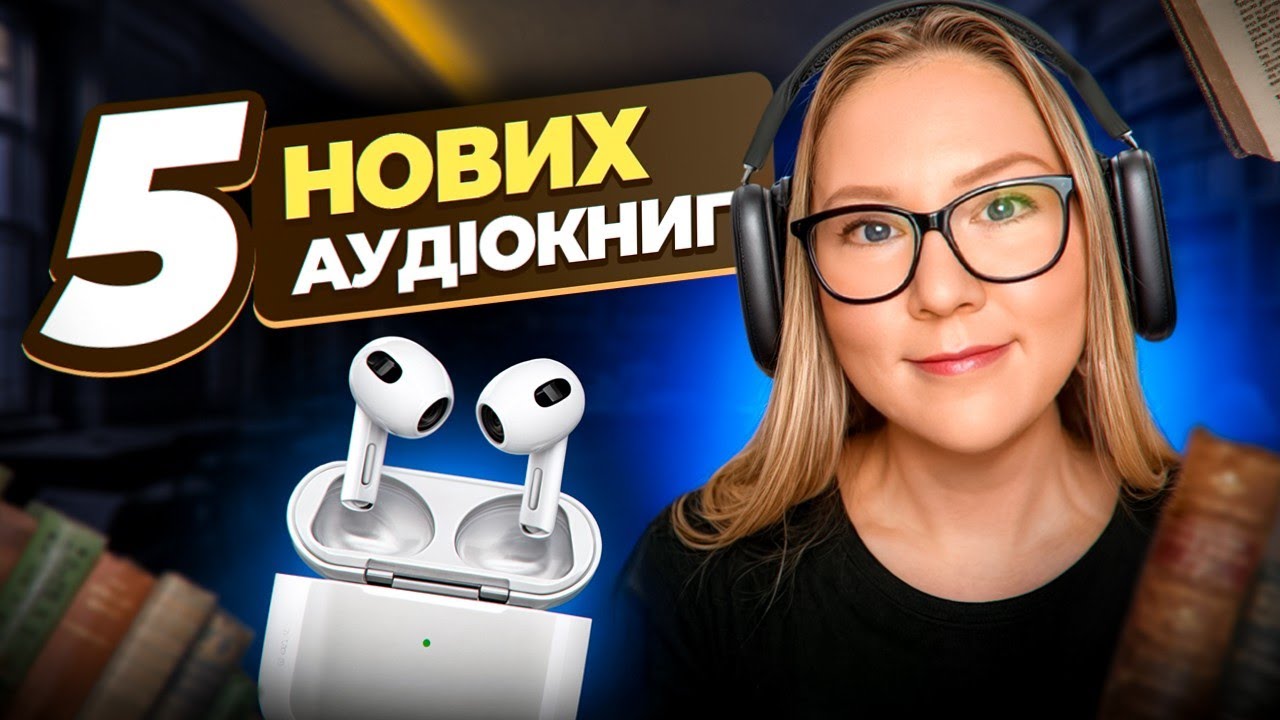 Що послухати? ТОП-5 аудіокниг, які всі обговорюють!🔥🔥🔥