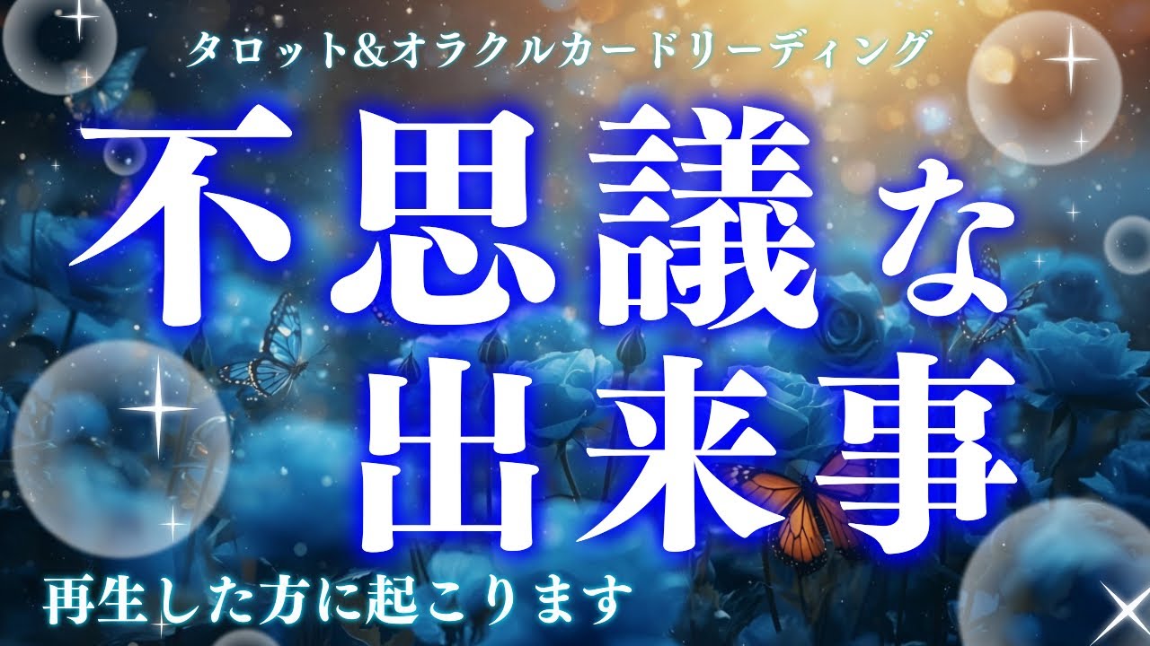 【すぐに再生できたら起こる】涙必須かも🥹🌈最近ほんとにすごい😭💦深読み個人鑑定級/タロット&オラクルカードリーディング