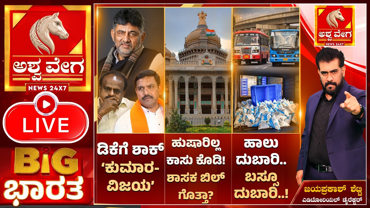 🔴MLA Hospital Bills Trigger Fresh Political Heat |  ಹುಷಾರಿಲ್ಲ ಕಾಸು ಕೊಡಿ  ! ಶಾಸಕರ ಬಿಲ್ ಗೊತ್ತಾ?