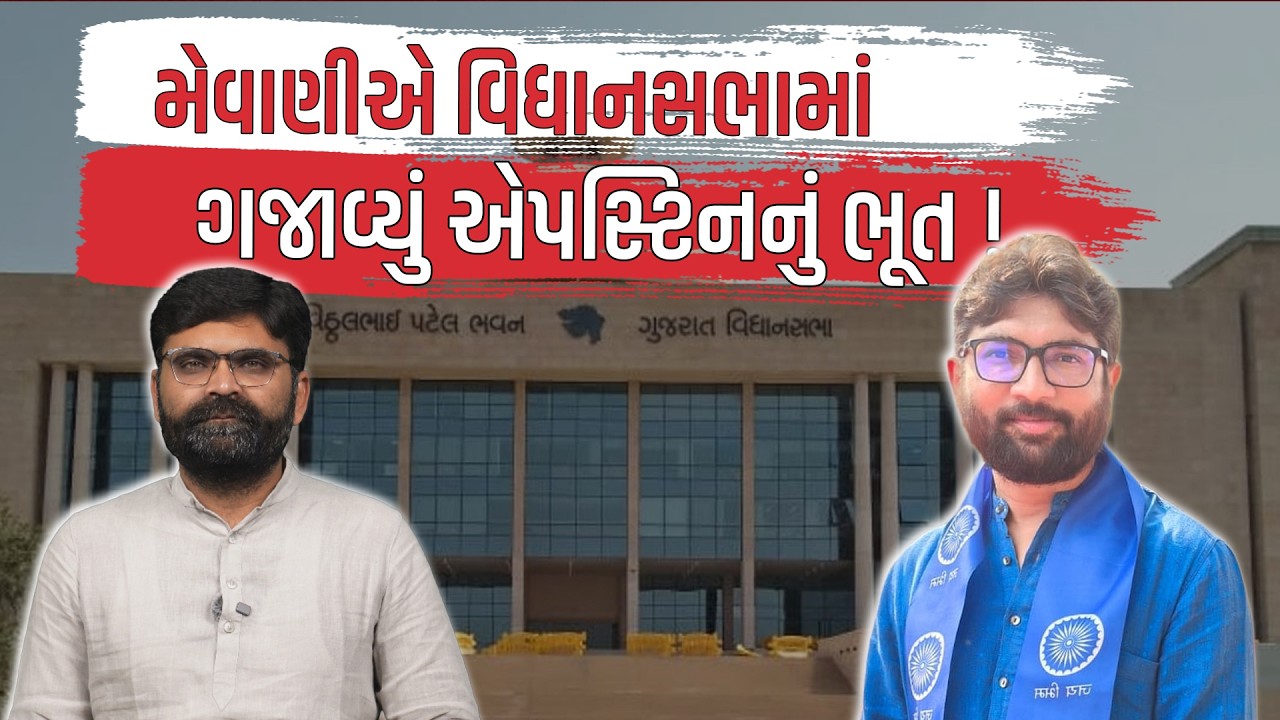 Jignesh Mevani એ વિધાનસભામાં Epstine Files અંગે ચર્ચાની માગણી કેમ કરી? | Gujarat Politics
