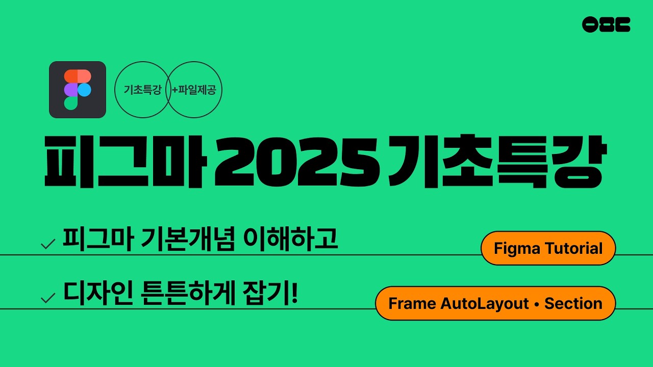 피그마2025 기초 특강 : 피그마 업데이트 버전으로 기본기 꽉 잡기 : 피그마 강의 #1-기초특강