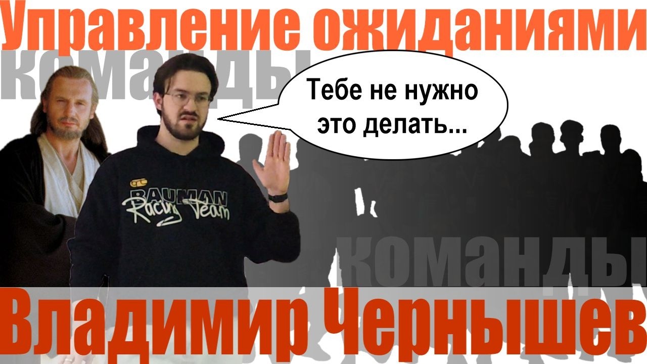 Управление ожиданиями команды | Владимир Чернышев (Осенняя школа ФС 2025)