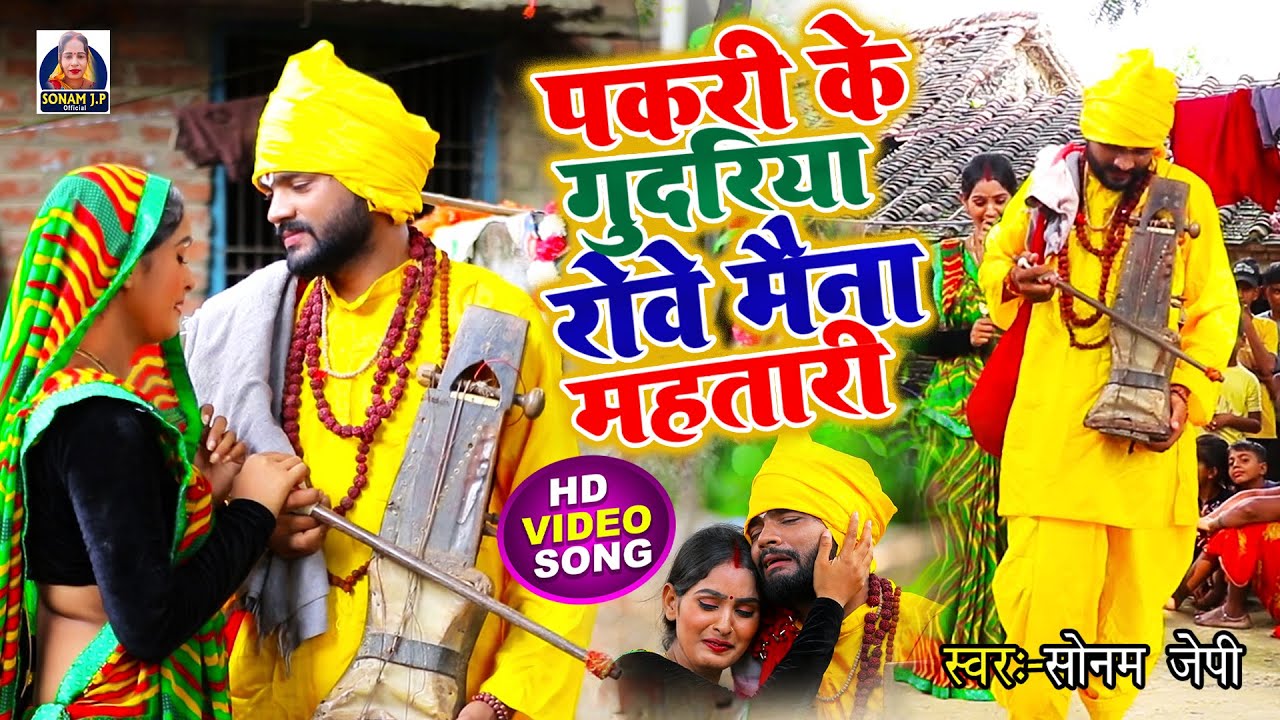 JogiBhajan | पकरी के गुदरिया रोवे मैना महतारी | Sonam Jp का दर्दभरा गीत 2024 #Nirgun