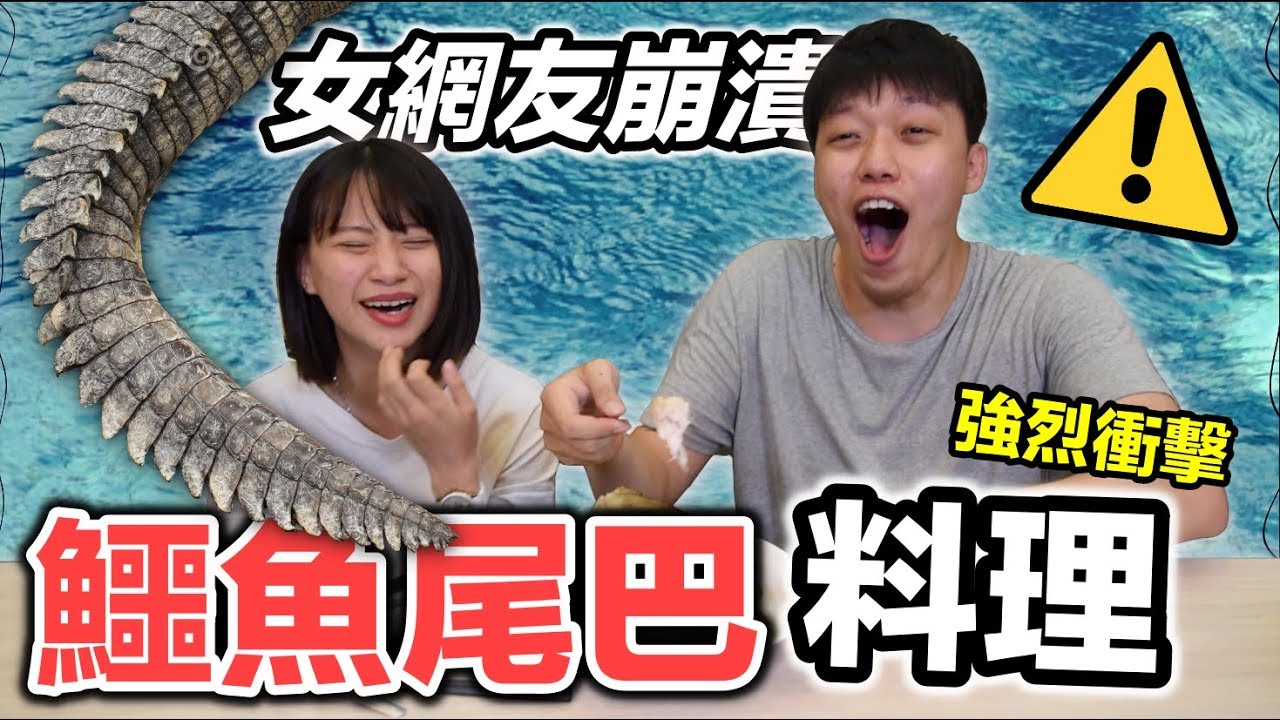 【狠愛演】 鱷魚尾巴料理，女網友崩潰「視覺強烈衝擊」