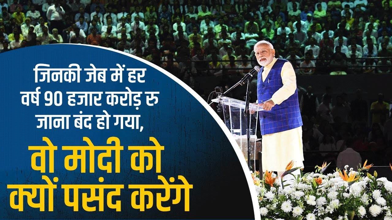 जिनकी जेब में हर वर्ष 90 हजार करोड़ रु जाना बंद हो गया, वो मोदी को क्यों पसंद करेंगे