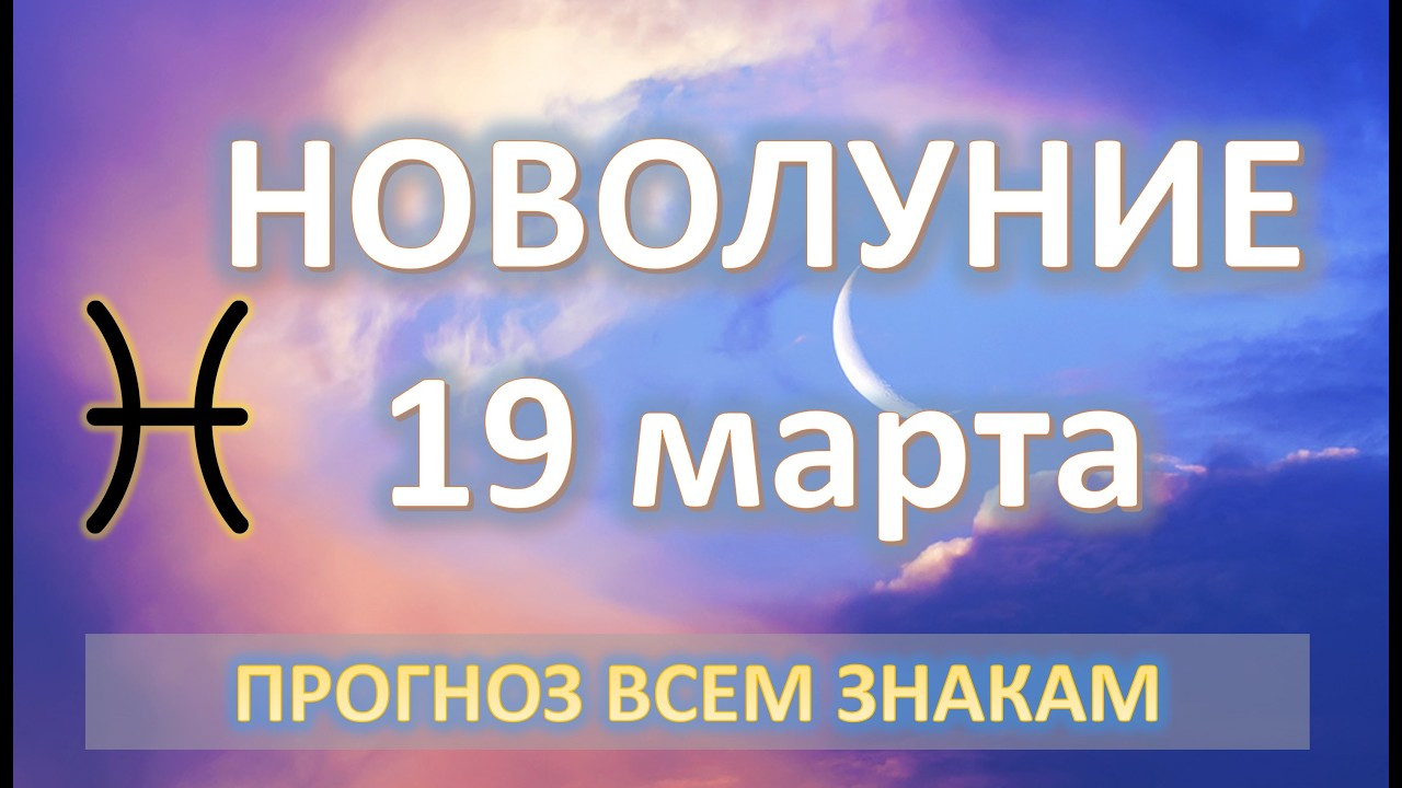 🌙НОВОЛУНИЕ♓️ | 19 МАРТА | ПРОГНОЗ всем знакам 💖