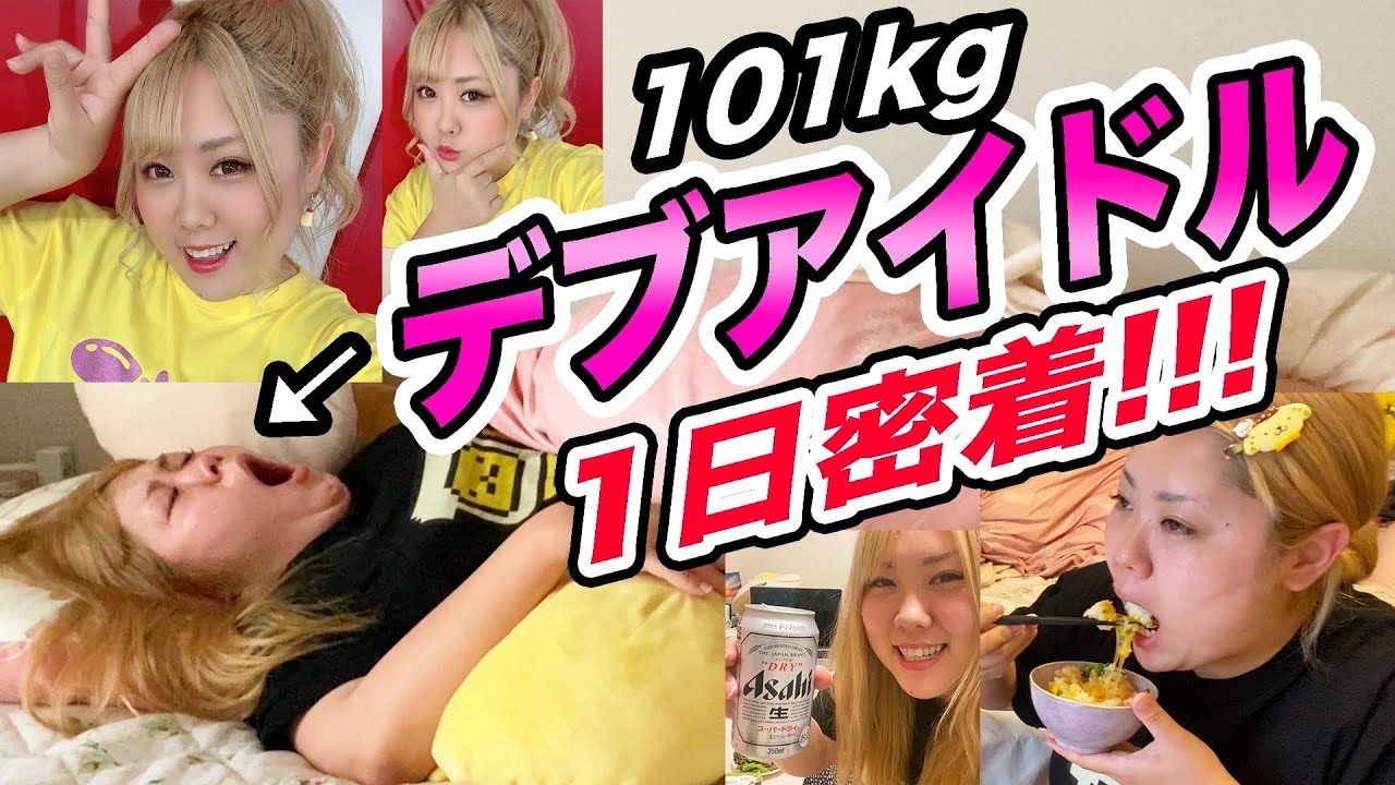 101kgのデブアイドルの１日に密着してみた！！