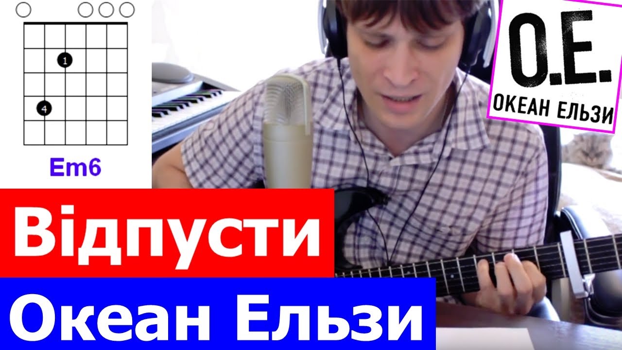 Океан Ельзи Відпусти аккорды 🎸 кавер табы как играть на гитаре