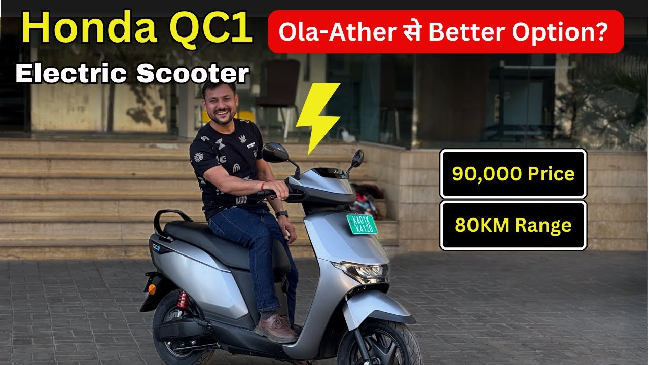 Honda QC1 electric scooter: खरीदने से पहले खूबियां और कमियां जान लो!