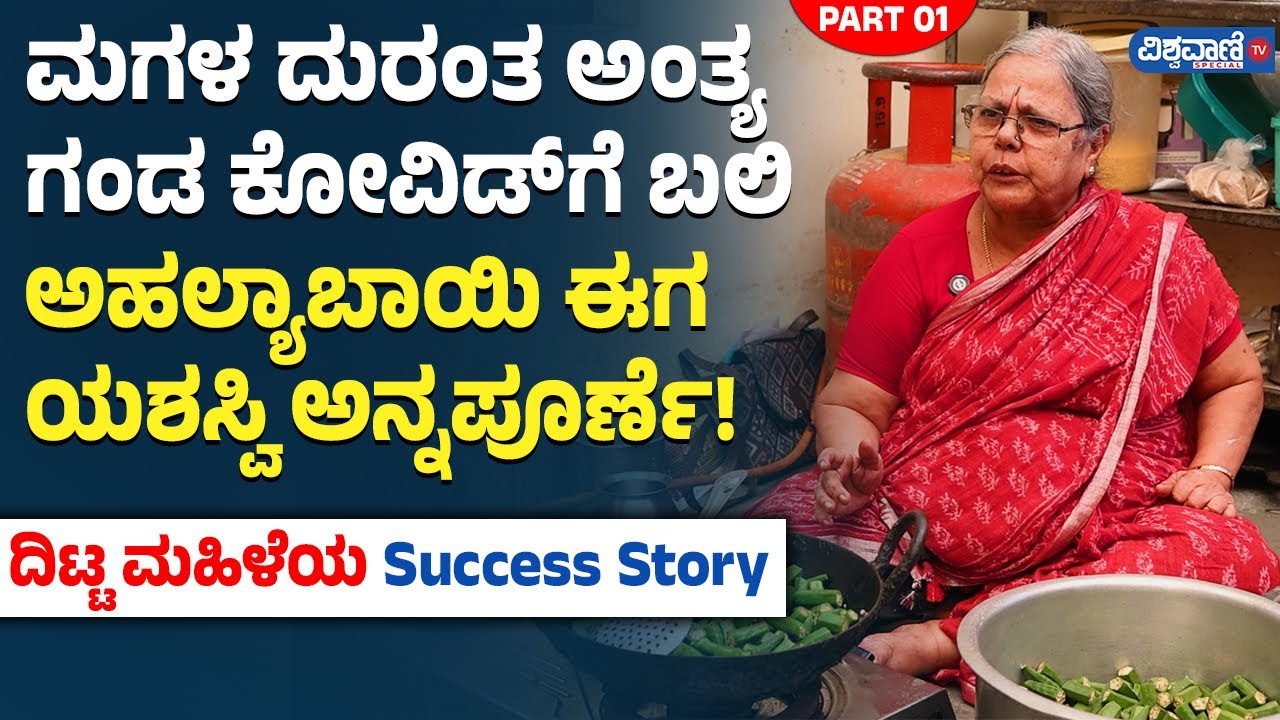 Ahalyabai Success Story | ಮಗಳ ದುರಂತ ಅಂತ್ಯ ಗಂಡ ಕೋವಿಡ್‌‌ಗೆ ಬಲಿ ಅಹಲ್ಯಾಬಾಯಿ ಈಗ ಯಶಸ್ವಿ ಅನ್ನಪೂರ್ಣೆ!