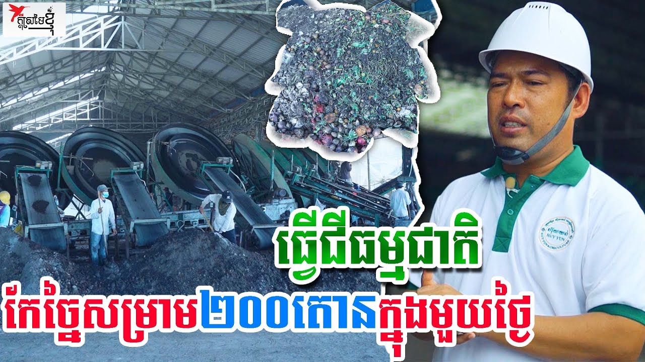 គេថាសម្រាមស្អុយគ្មានប្រយោជន៍ តែគាត់ច្នៃសម្រាមជាង២០០តោន/ថ្ងៃធ្វើជីធម្មជាតិ លក់ពេញផ្ទៃប្រទេស