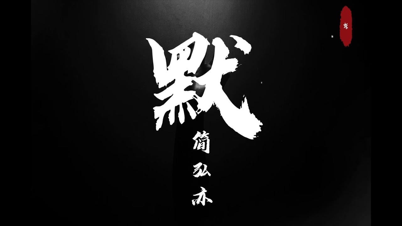【默】简弘亦［我被愛判處終身孤寂 不還手 不放手］