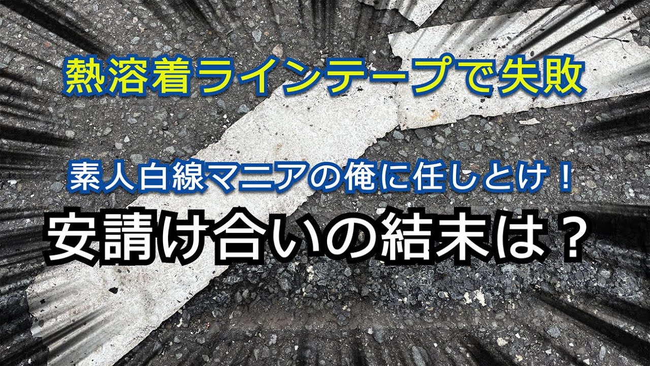 DIY【駐車場白線😢熱加熱ラインテープで失敗した先輩の悩み解消!?】安請け合いの結末は？