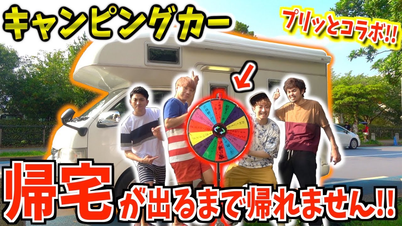ルーレットで”帰宅”が出るまで帰れない24時間キャンピングカーの旅！【プリッとChannelコラボ！】[1/2]