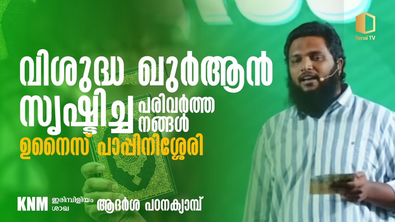 ഖുർആൻ | ഉനൈസ് പാപ്പിനിശ്ശേരി | ആദർശ പഠന ക്യാമ്പ് | ഇരിമ്പിളിയം |