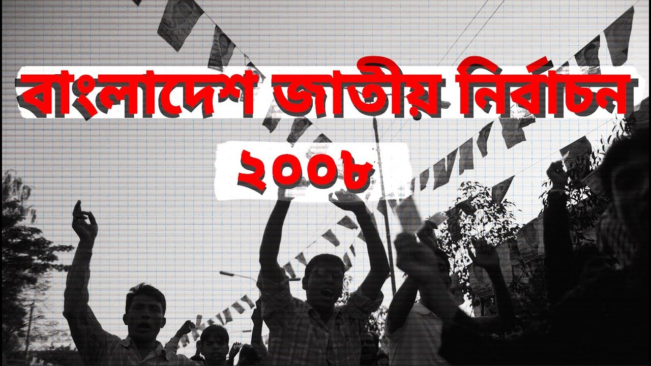 সেনা সমর্থিত সরকারের আমলে ২০০৮ সালের নির্বাচন যেভাবে হয়েছিল