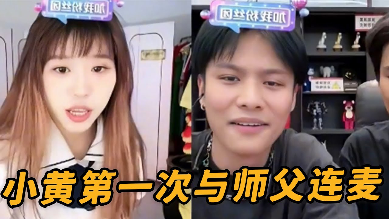 你們還記得小楊哥和小黃的第一次連麥嗎 