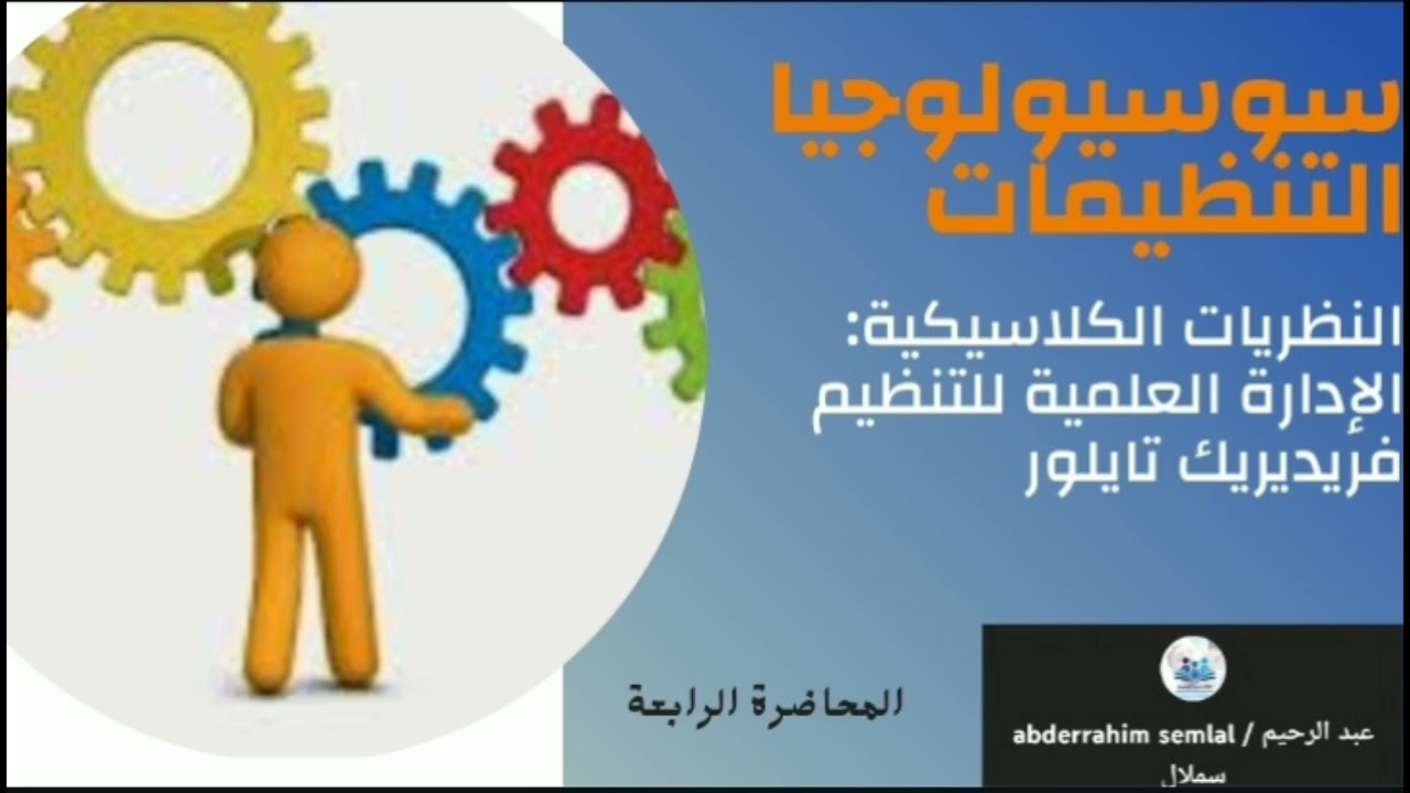 سوسيولوجيا التنظيمات والعمل : جزء 4 النظريات الكلاسيكية/ فريديريك تايلور/الادارة العلمية