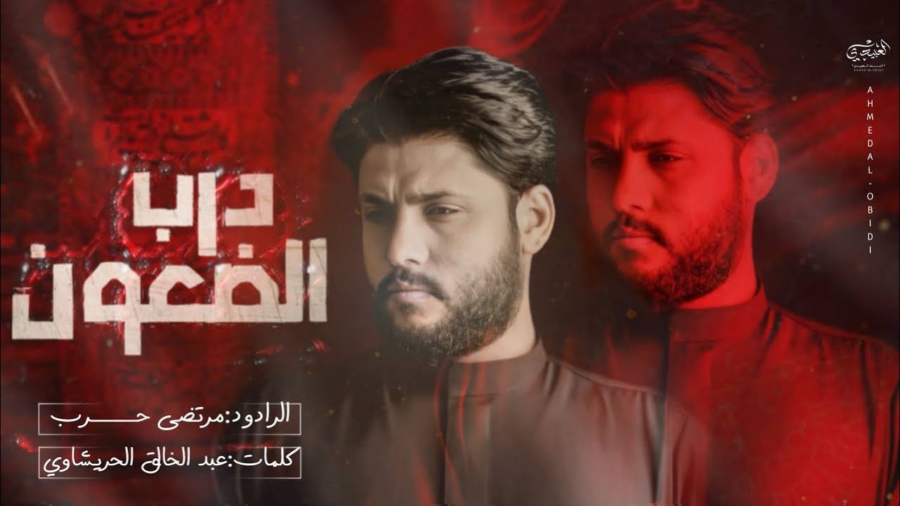 درب الضعون #مرتضى_حرب #محرم_الحرام