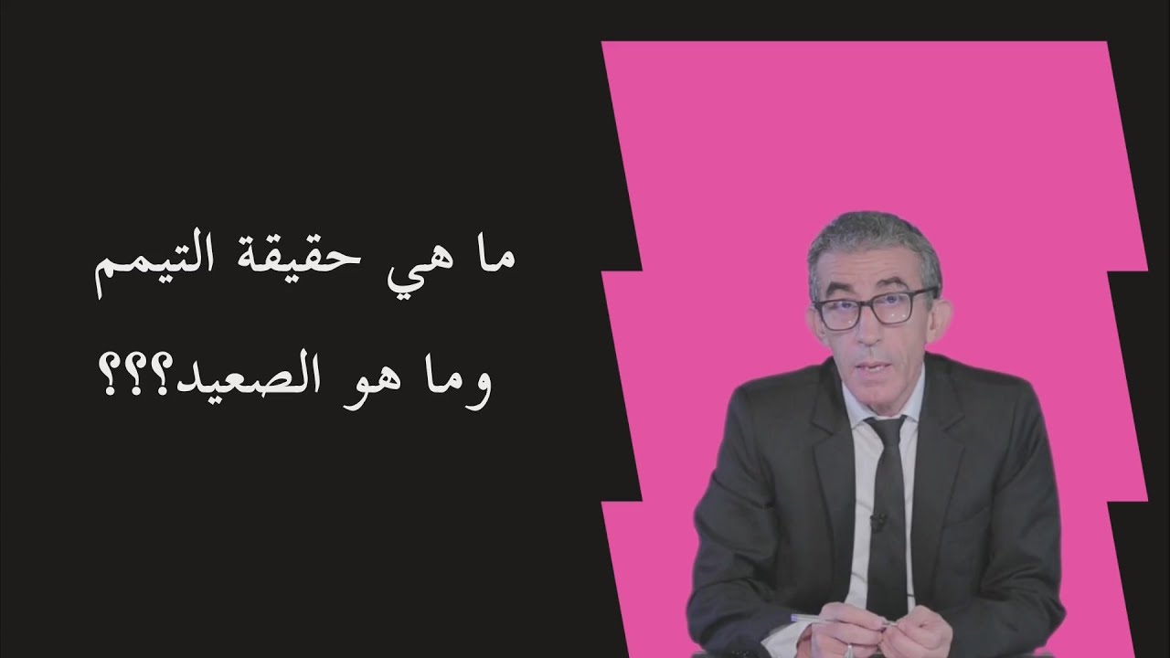 هل التيمم لا يجوز إلى في حالة عدم وجود الماء وهل ظهور الماء يبطل التيمم؟ #التيمم_الوضوء# #الصلاة#