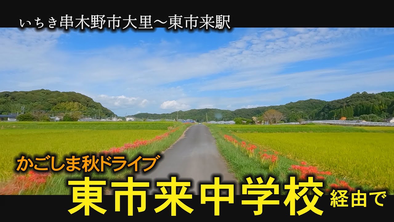 東市来中学校　いちき串木野市　日置市　後期高齢者　鹿児島　おまかせテレビ　2023年9月22日