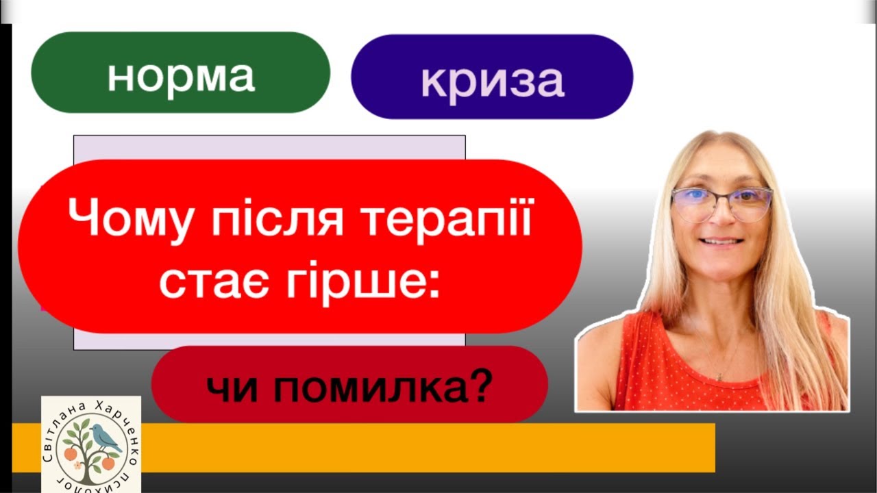 Чому після терапії стає гірше? Чи це норма чи помилка?