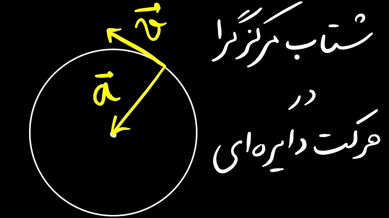 شتاب مرکزگرا در حرکت دایره‌ای یکنواخت | فیزیک عمومی ۱ (۴-۷)