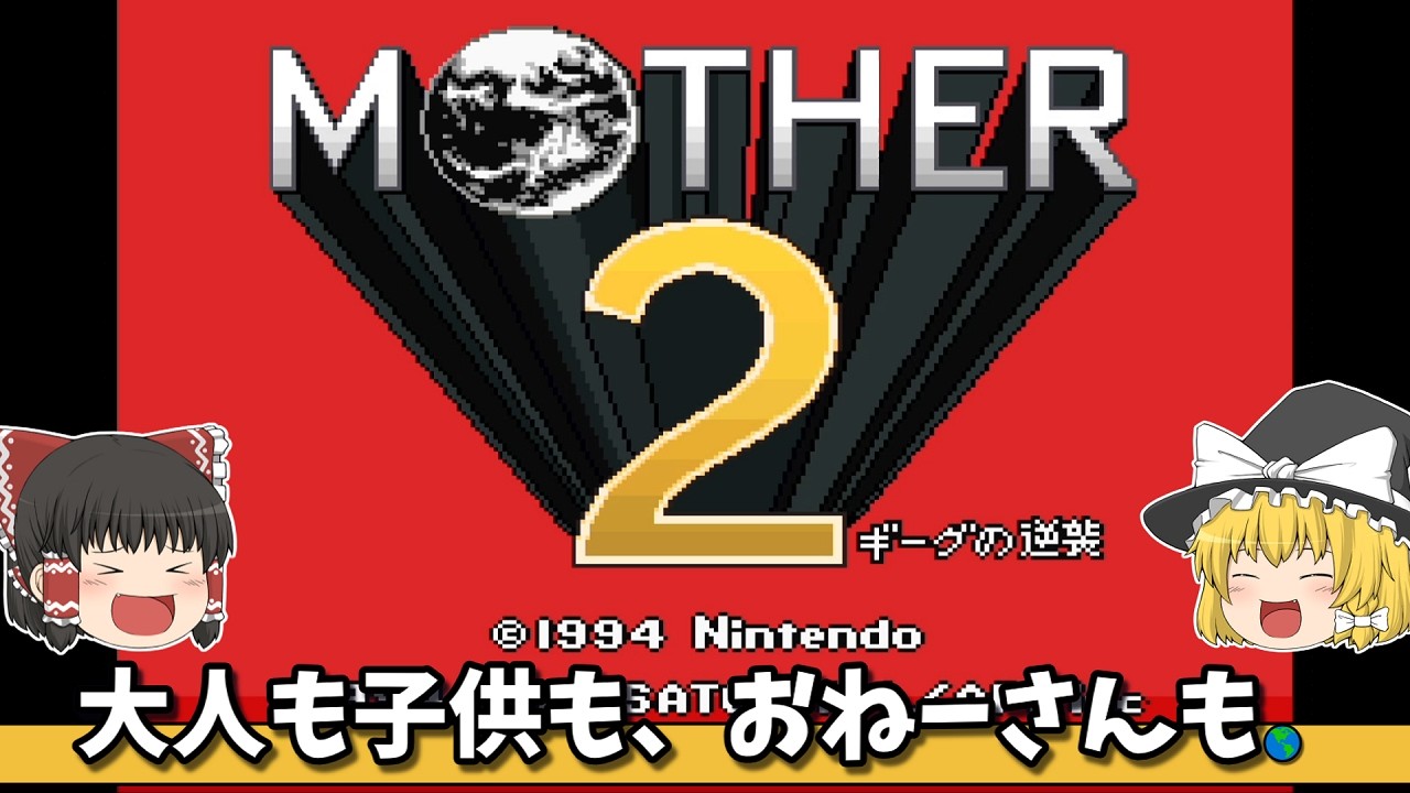 【MOTHER2】縛りなしでまったりクリア【ゆっくり実況/レトロゲーム】