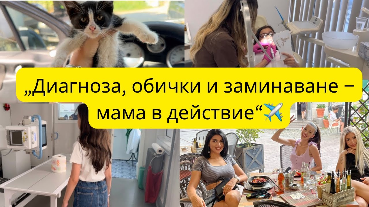 ХРОНИЧНИ ПРОБЛЕМИ 👩🏻‍⚕️ДИАГНОЗА ПРОБИХМЕ УШИТЕ НА ЖАКИ 😛 КАКВО ПРЕДСТОИ В СЛЕДВАЩИТЕ ВЛОГОВЕ 🎥😉