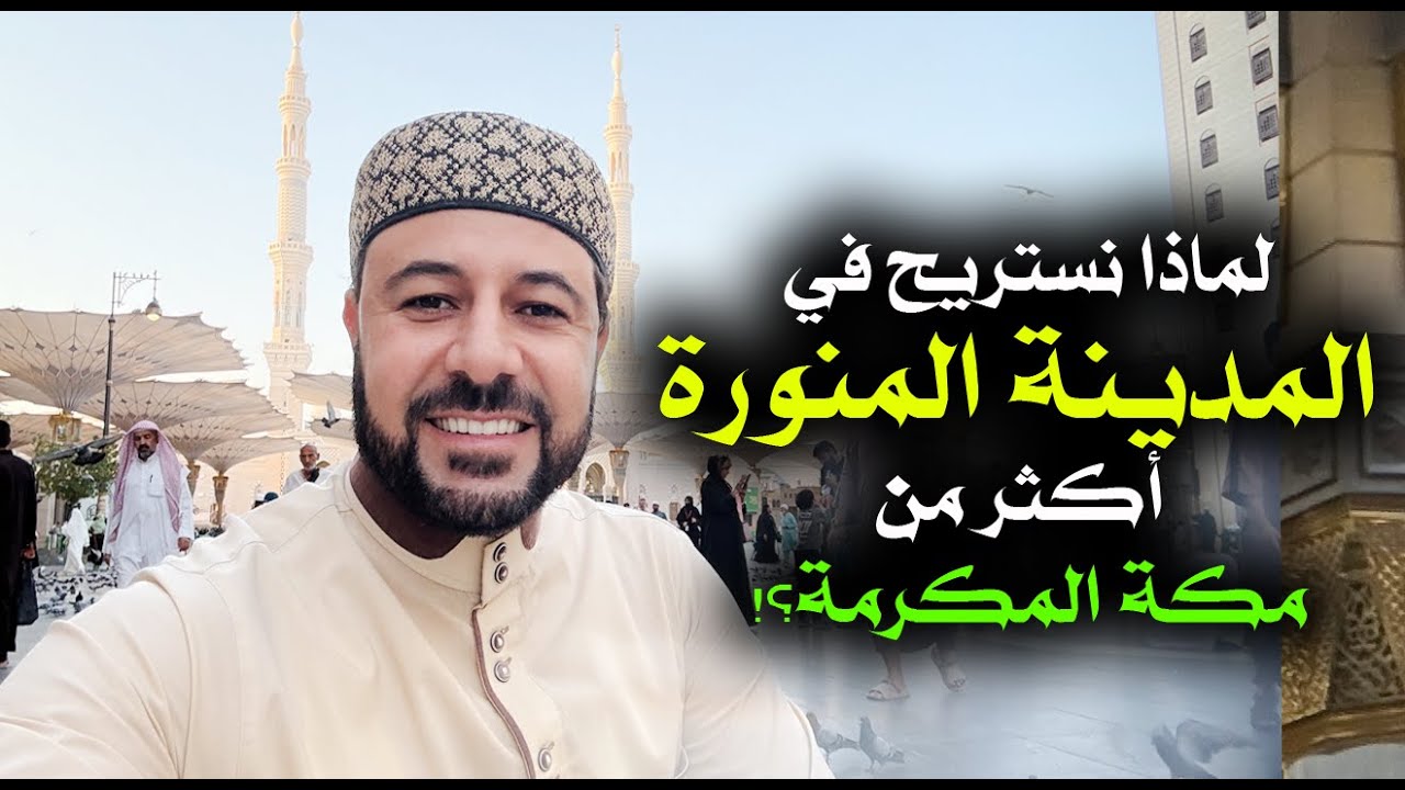 لماذا نستريح في المدينة المنورة أكثر من مكة؟! - شريف شحاتة 