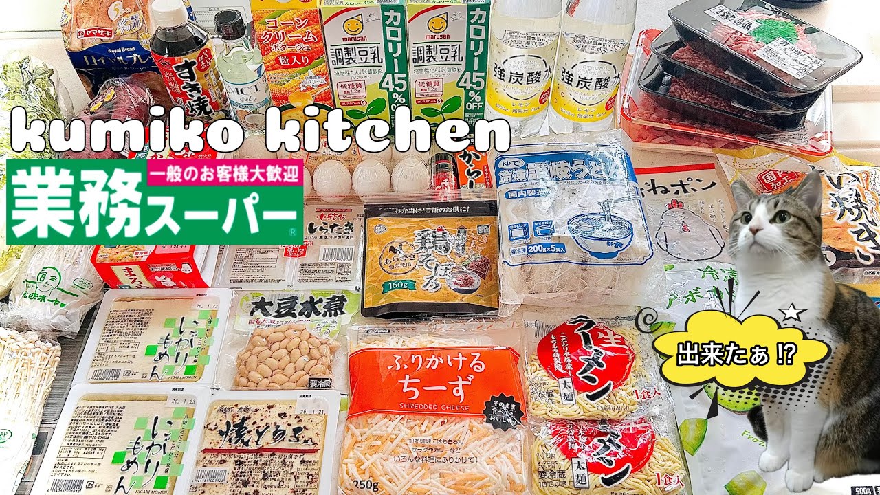 【5日間menu #65】業スー食材で5日分⁉︎/野菜たっぷり晩ごはん/業務スーパーでまとめ買い/猫大好き/3人家族+保護猫/