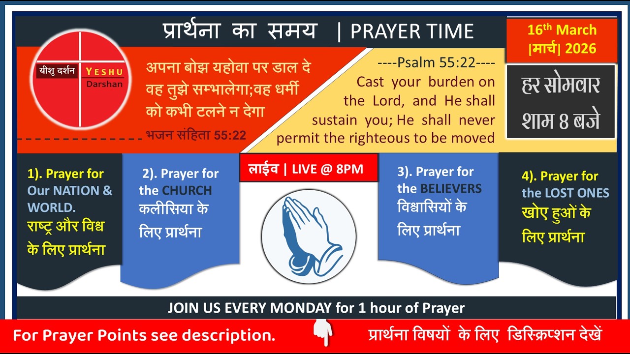 LIVE प्रार्थना @8:00pm | 16-Mar-26 | अपना बोझ यहोवा पर डाल दे..वह धर्मी को कभी टलने न देगा भजन 55:22