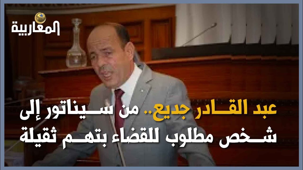 عبد القادر جديع.. من سيناتور إلى شخص مطلوب للقضاء بتهم ثقيلة