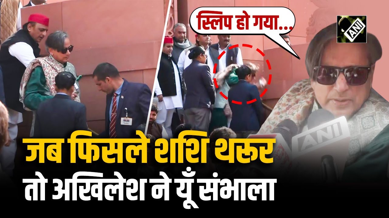 Parliament Budget Session: संसद की सीढ़ियों पर फिसले Shashi Tharoor, मदद के लिए दौड़े Akhilesh Yadav