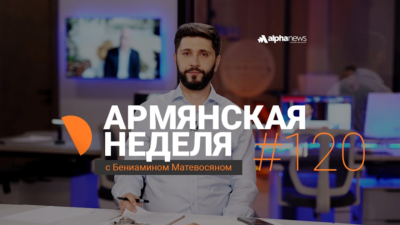Дипломатическая перестрелка Лаврова и Симоняна: «Армянская неделя» с Бениамином Матевосяном