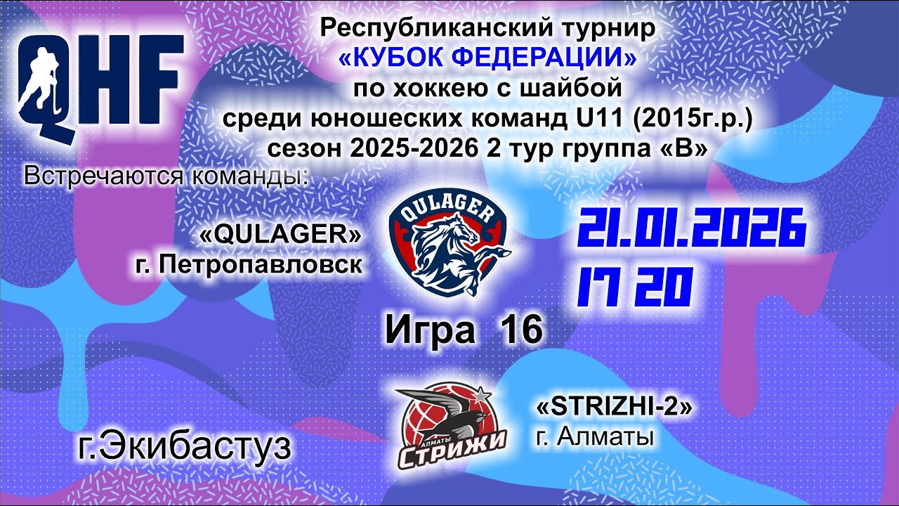 Игра 16. КФ2015 «QULAGER» - «STRIZHI-2». U-11.