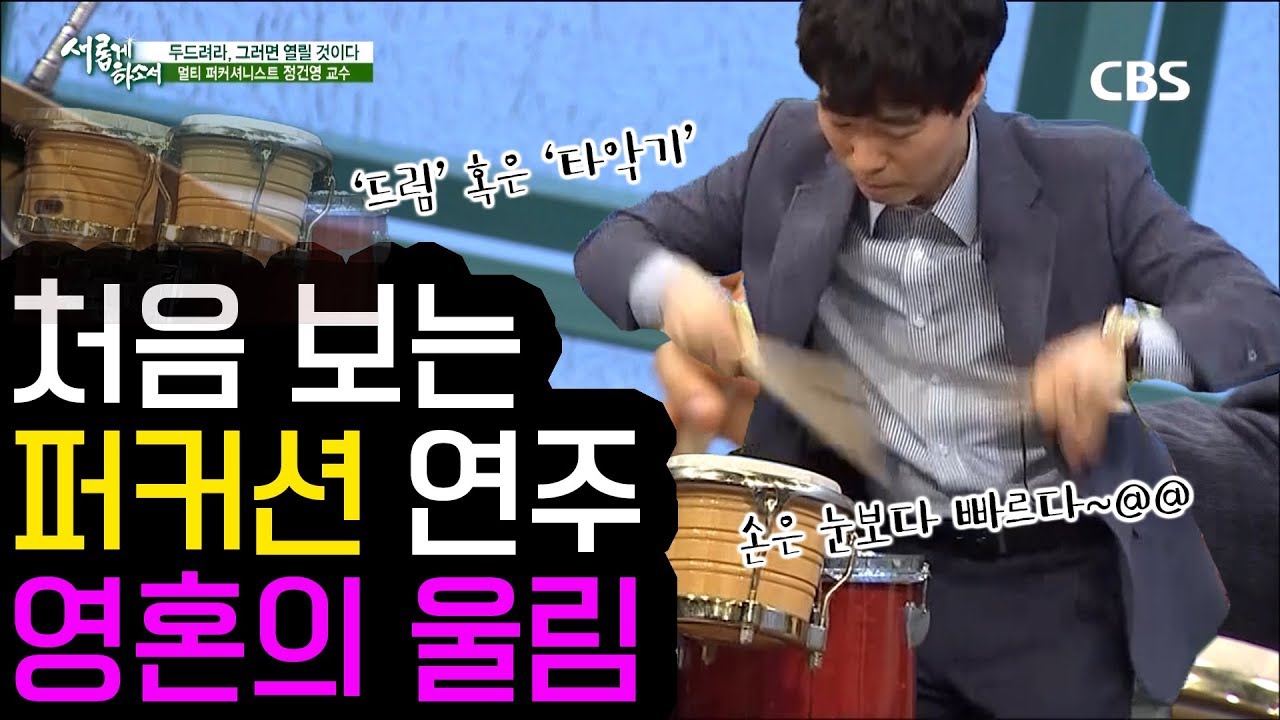 두번 세번 보게 되는 퍼커션 연주 