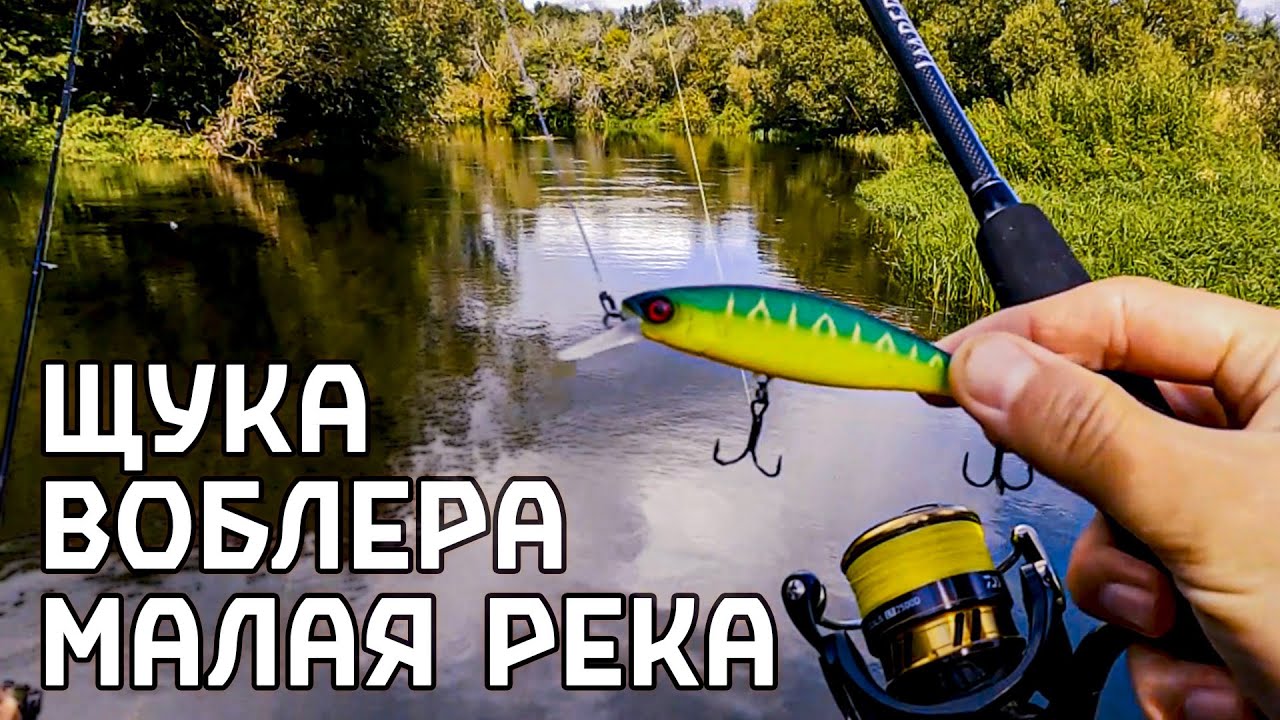 Воблера, которые делают рыбалку на малой реке🔥