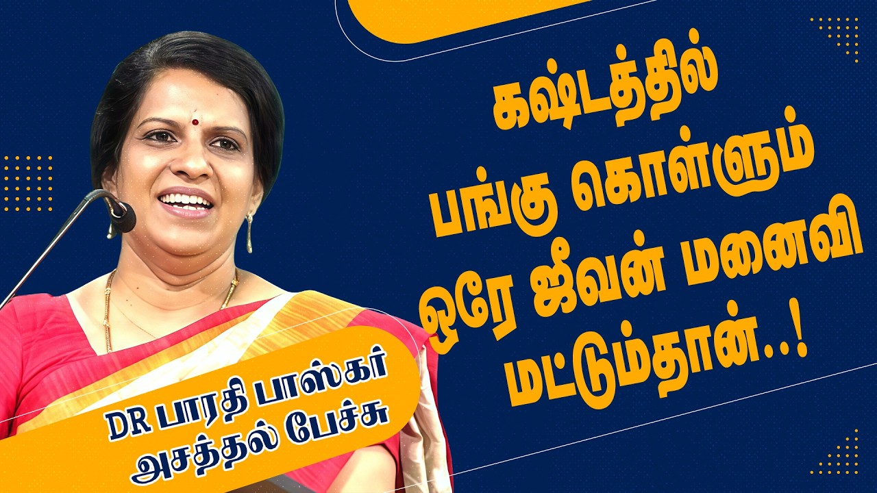 கஷ்டத்தில் பங்கு கொள்ளும் ஒரே ஜீவன் மனைவி மட்டும்தான் ..! - Dr பாரதி பாஸ்கர் அசத்தல் பேச்சு.