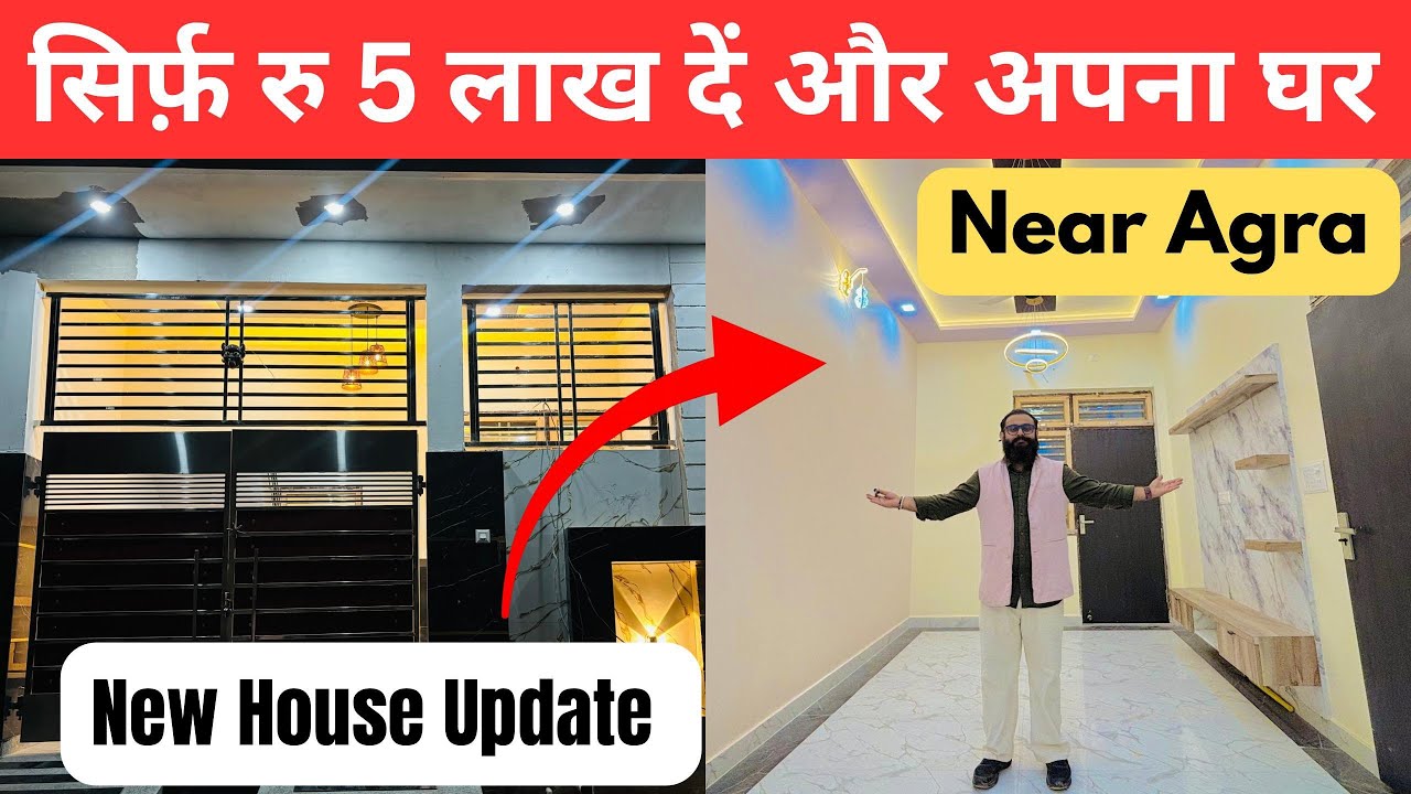  सिर्फ़ रु 5 लाख दें और अपना घर | Property Tour | Agra Affordable House | My Country My Property|