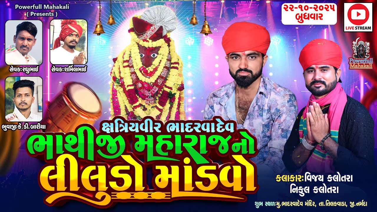 🔴 Live Bhadarva - ક્ષત્રિય વીર ભાથીજી મહારાજ નો લીલુડો  માંડવો | Nikul Kalotra|| Powerfull Mahakali