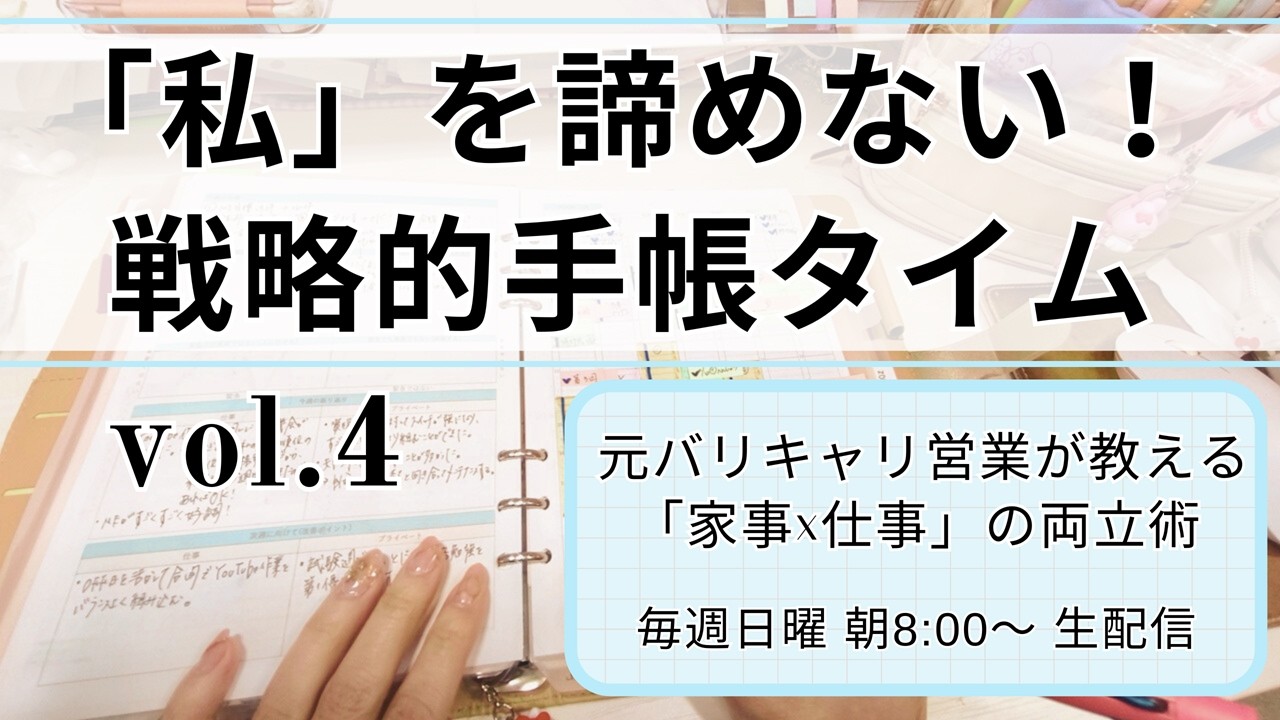 【元バリキャリ営業伝授】私を諦めない！40代の戦略的手帳タイム｜家事の合間に仕事を動かす「自分ビジネス作戦会議」vol.4