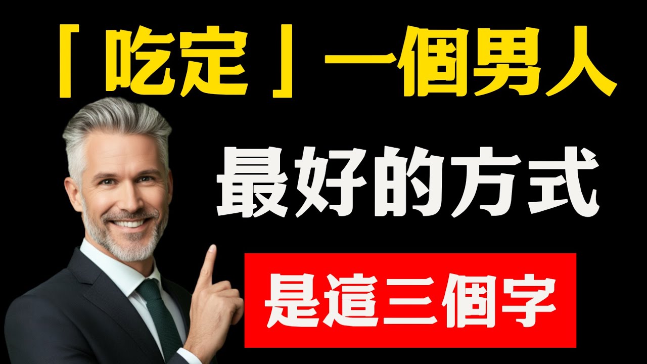女人必看！「吃定」一個男人最好的方式，是這三個字！