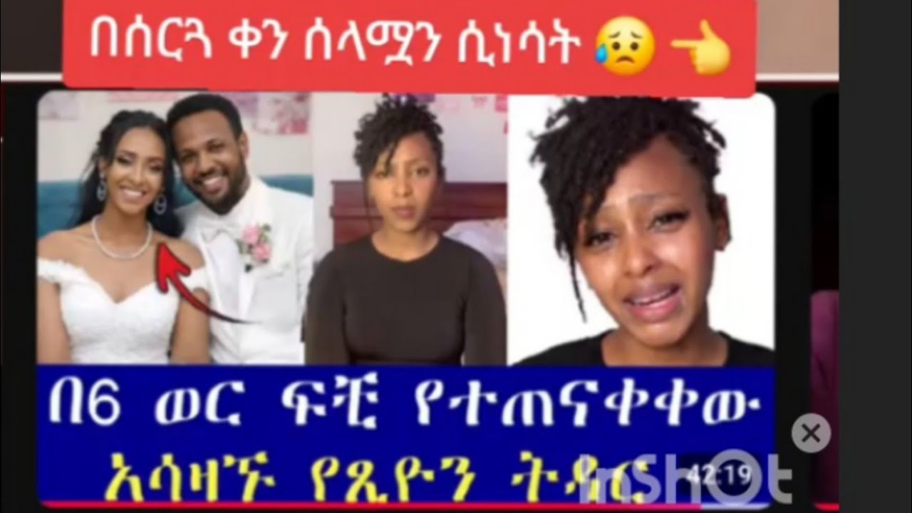  ከ6  ወር ብኀላ ለፍቺ የበቃው የፂወን 😥 😥  ትዳር አሳዛኝ ምክንያት 