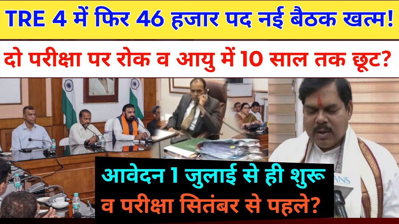 BPSC TRE 4 में 3 बड़े बदलाव नई बैठक खत्म! शिक्षा मंत्री लाइव? Bpsc tre 4 notification from date