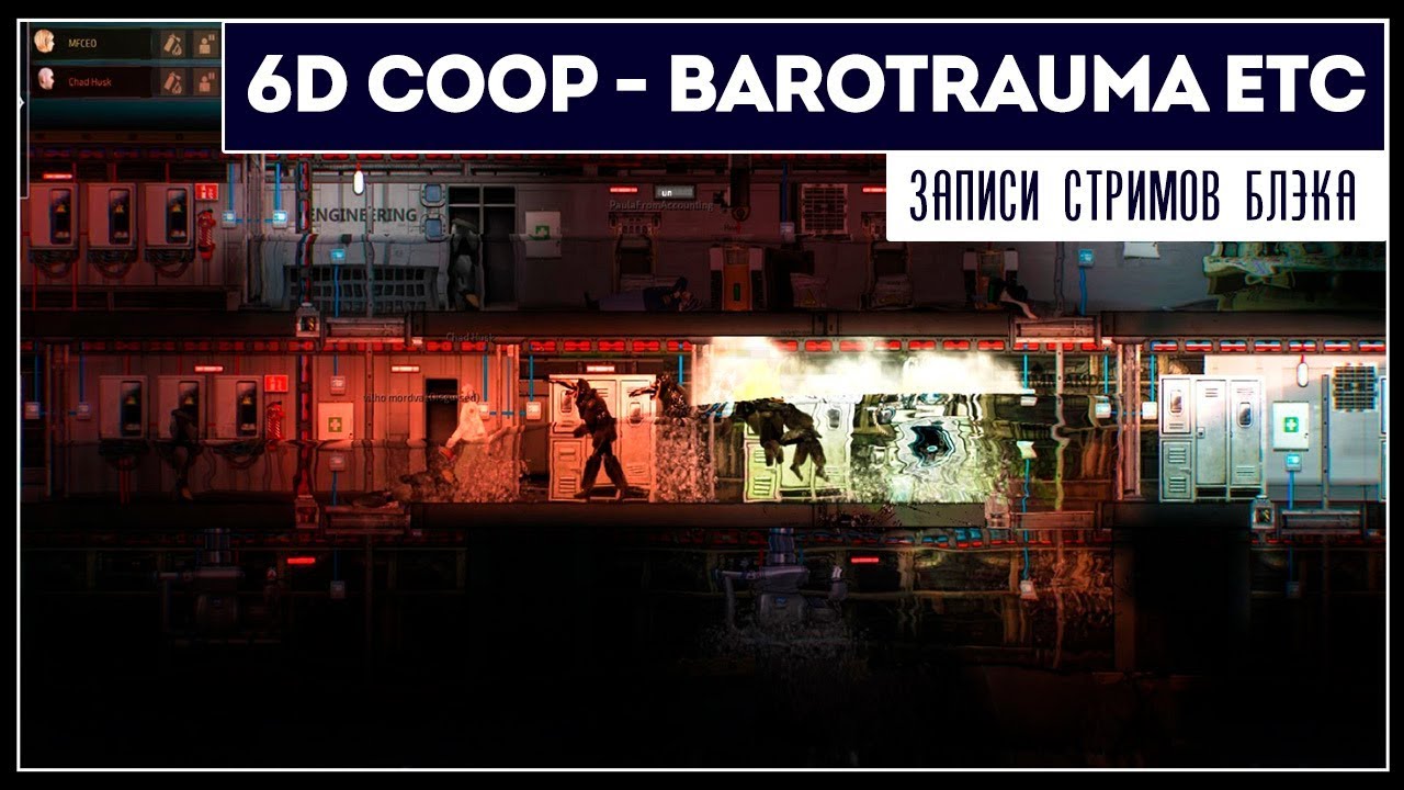 Cмотрим свежие трейлеры | 6D COOP - Barotrauma, Tales of Escape, Overrage