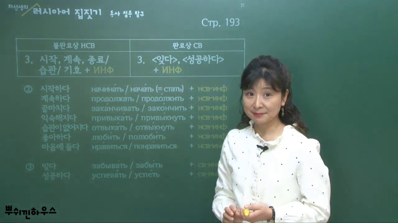 차선생의 러시아어 집짓기 - 4부 동사집중탐구