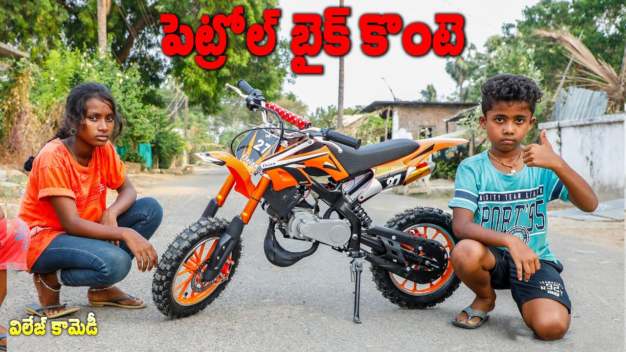 పెట్రోల్ బైక్ కొంటె || Kids Dirt Bike || Ultimate village comedy || Raghu Naa Peru