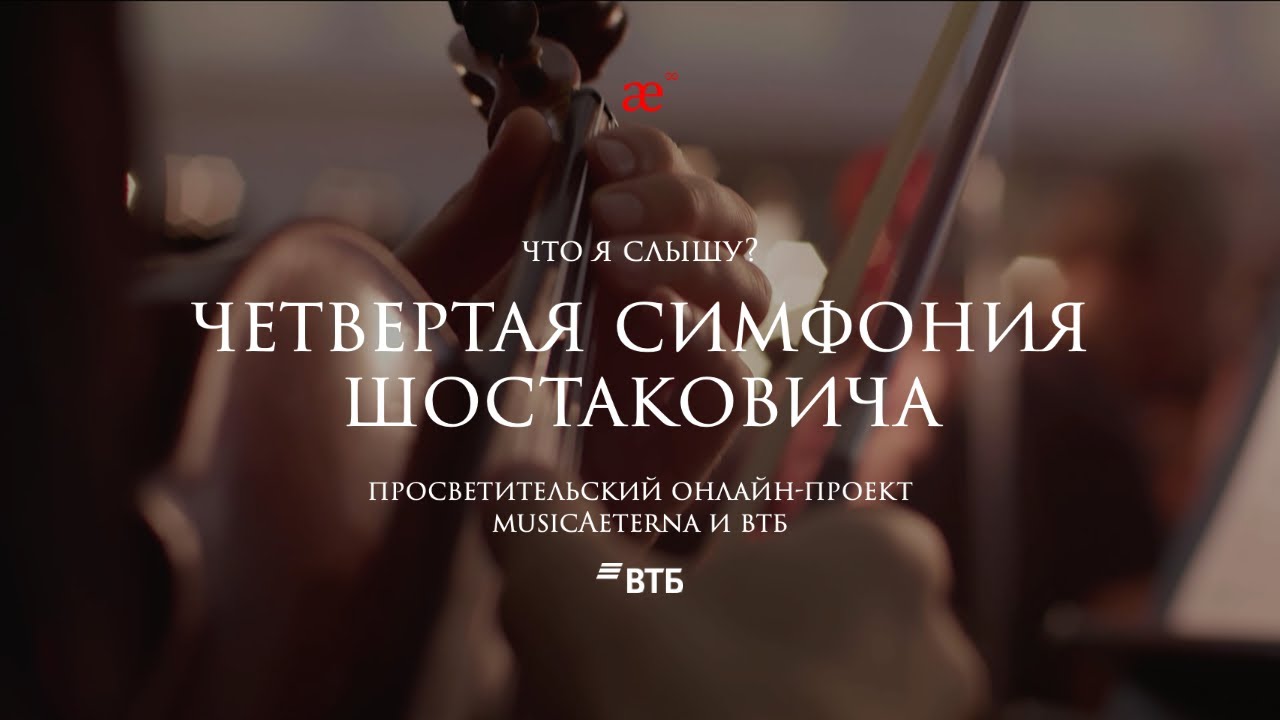 Четвертая симфония Шостаковича | Что я слышу? | Проект musicAeterna и ВТБ