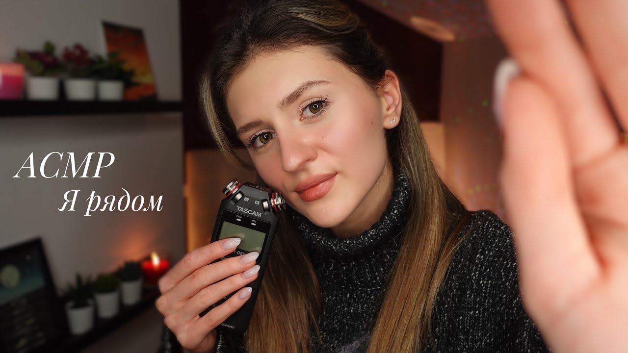АСМР Я РЯДОМ ❤ Очень Близкий Шёпот, Рандомные Триггеры и Персональное Внимание 💋